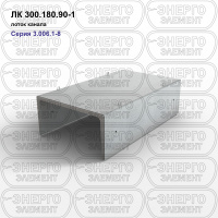 ЛК 300.180.90-1 Лоток канала железобетонный