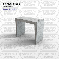 ЛК 75.150.120-2 Лоток канала железобетонный