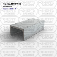 ЛК 300.150.90-8а Лоток канала железобетонный