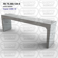 ЛК 75.360.120-4 Лоток канала железобетонный