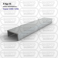 Л 6д-15 Лоток теплотрассы железобетонный
