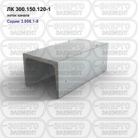 ЛК 300.150.120-1 Лоток канала железобетонный