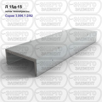 Л 15д-15 Лоток теплотрассы железобетонный