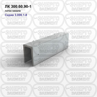 ЛК 300.60.90-1 Лоток канала железобетонный