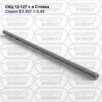 СКЦ 12-127 с а Стойка железобетонная