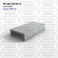 ЛК 300.150.60-1а Лоток канала железобетонный