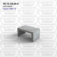 ЛК 75.120.60-8 Лоток канала железобетонный