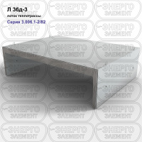 Л 36д-3 Лоток теплотрассы железобетонный