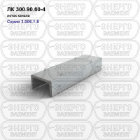 ЛК 300.90.60-4 Лоток канала железобетонный