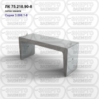 ЛК 75.210.90-8 Лоток канала железобетонный