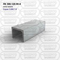ЛК 300.120.90-4 Лоток канала железобетонный
