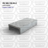 ЛК 300.150.60-2 Лоток канала железобетонный